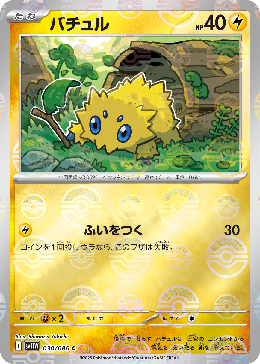 バチュル(モンスターボールミラー)【C】{030/086}[SV11W](Joltik)