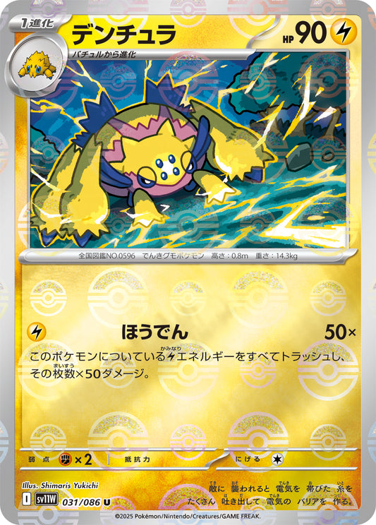 デンチュラ(モンスターボールミラー)【U】{031/086}[SV11W](Galvantula)