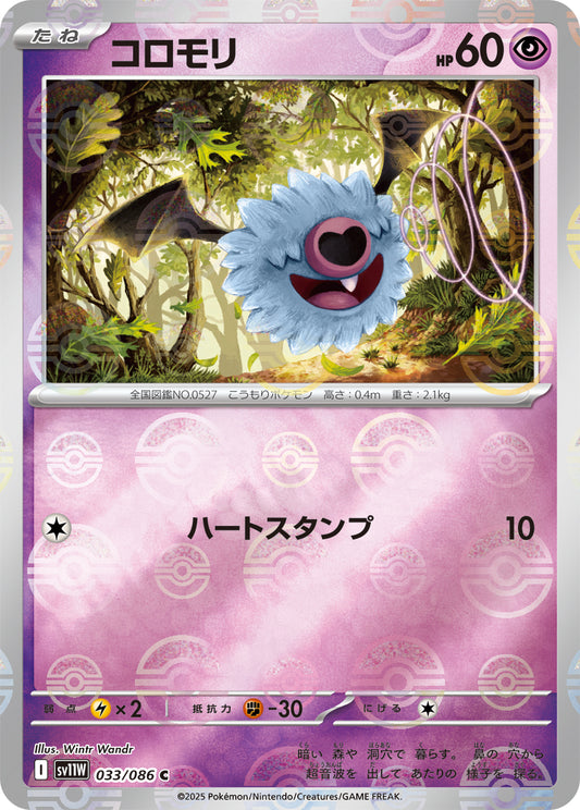コロモリ(モンスターボールミラー)【C】{033/086}[SV11W](Woobat)