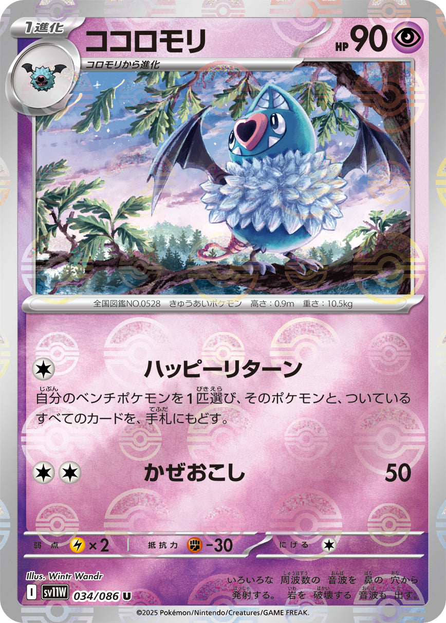 ココロモリ(モンスターボールミラー)【U】{034/086}[SV11W](Woobat)