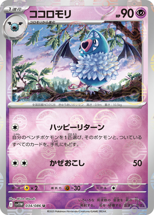 ココロモリ(モンスターボールミラー)【U】{034/086}[SV11W](Woobat)