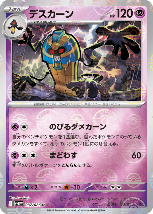 デスカーン(モンスターボールミラー)【R】{037/086}[SV11W](Cofagrigus)