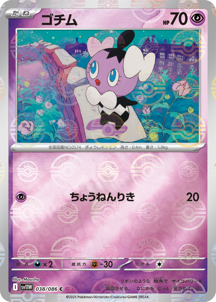 ゴチム(モンスターボールミラー)【C】{038/086}[SV11W](Gothita)