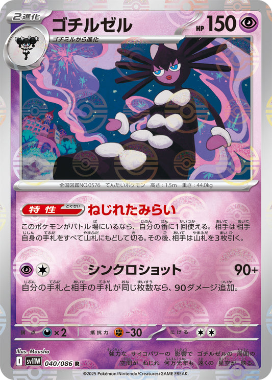 ゴチルゼル(モンスターボールミラー)【R】{040/086}[SV11W](Gothitelle)