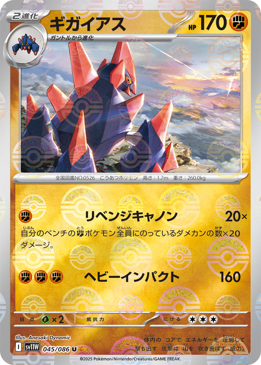 ギガイアス(モンスターボールミラー)【U】{045/086}[SV11W](Gigalith)