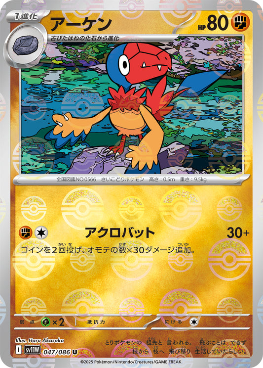 アーケン(モンスターボールミラー)【U】{047/086}[SV11W](Archen)
