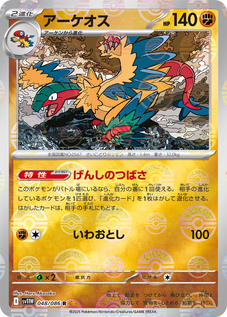 アーケオス(モンスターボールミラー)【R】{048/086}[SV11W](Archeops)