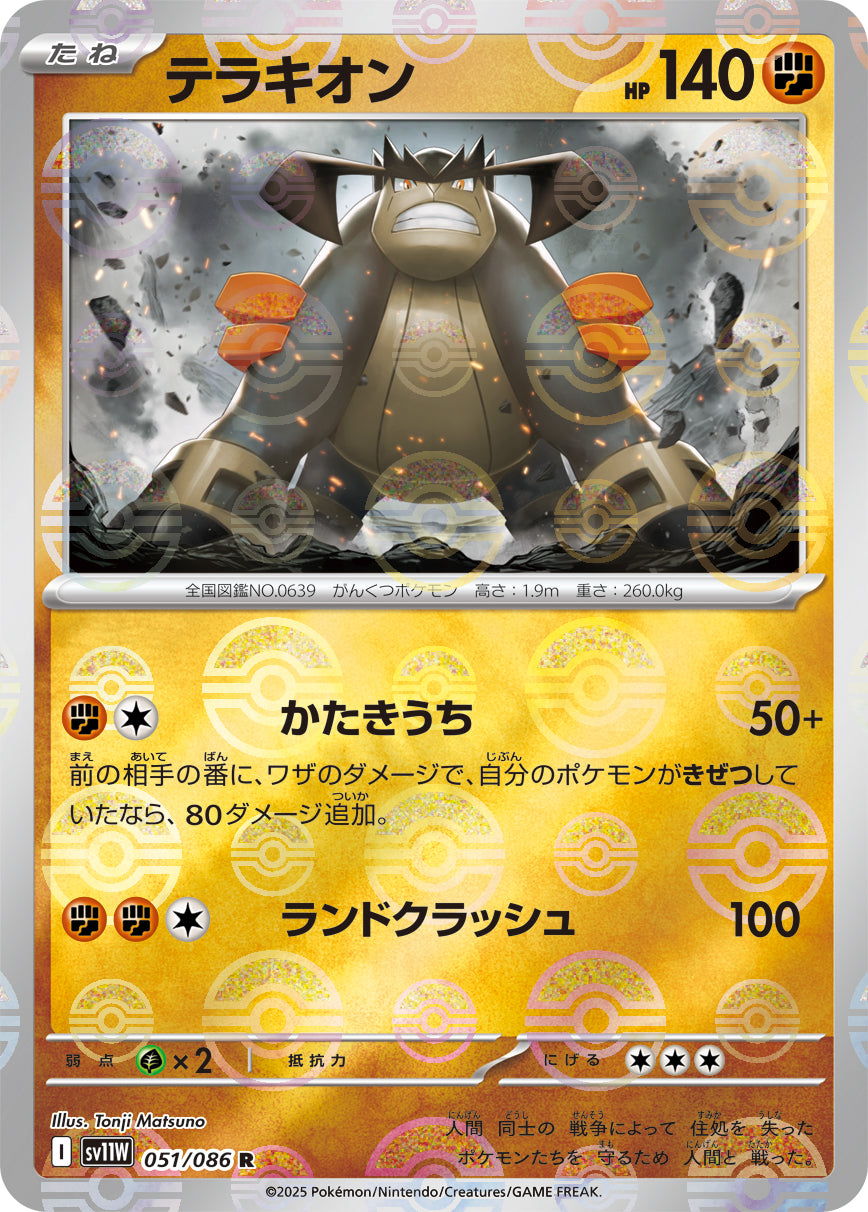 テラキオン(モンスターボールミラー)【R】{051/086}[SV11W](Terrakion)