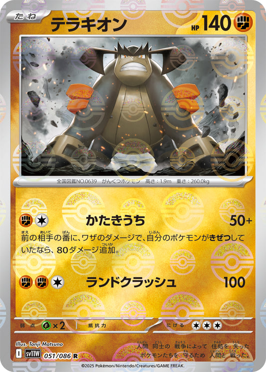 テラキオン(モンスターボールミラー)【R】{051/086}[SV11W](Terrakion)