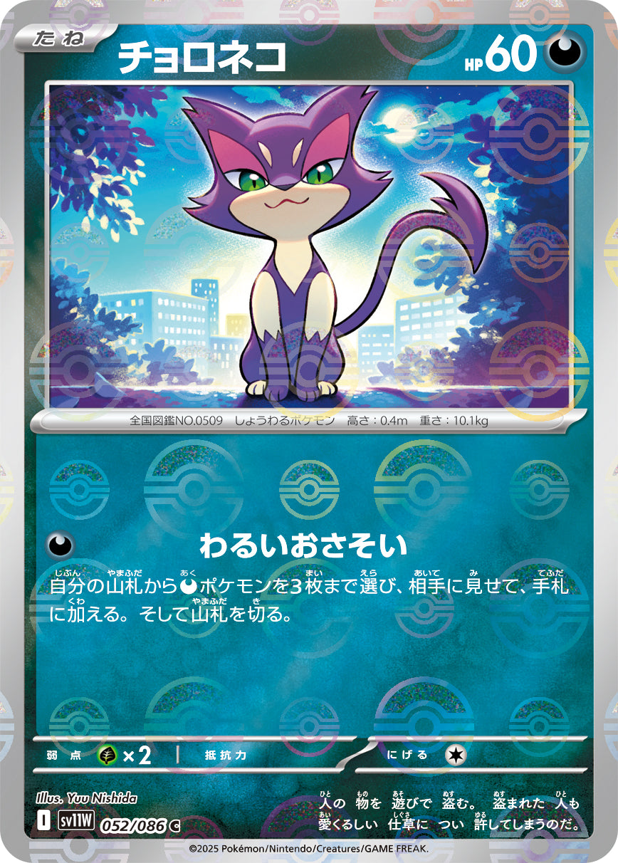 チョロネコ(モンスターボールミラー)【C】{052/086}[SV11W](Purrloin)