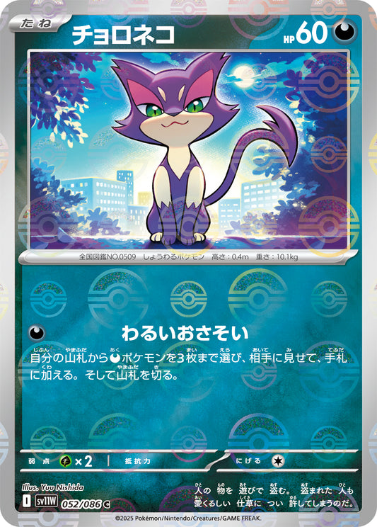 チョロネコ(モンスターボールミラー)【C】{052/086}[SV11W](Purrloin)