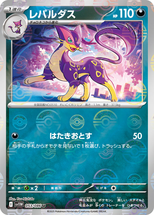 レパルダス(モンスターボールミラー)【U】{053/086}[SV11W](Liepard)