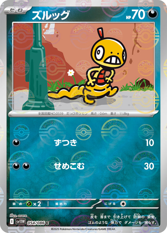 ズルッグ(モンスターボールミラー)【C】{054/086}[SV11W](Scraggy)