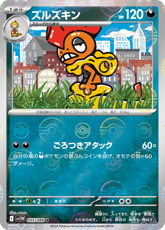 ズルズキン(モンスターボールミラー)【U】{055/086}[SV11W](Scrafty)