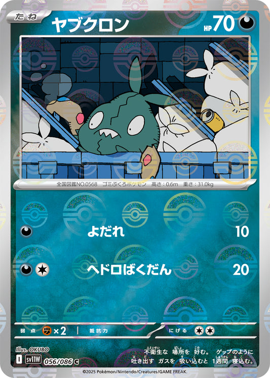 ヤブクロン(モンスターボールミラー)【C】{056/086}[SV11W](Trubbish)