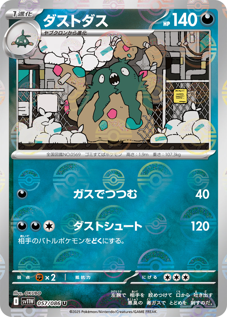 ダストダス(モンスターボールミラー)【U】{057/086}[SV11W](Garbodor)