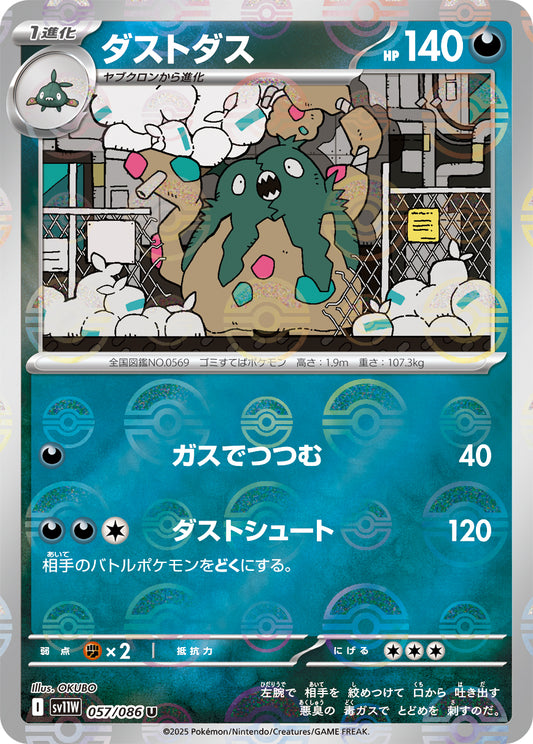 ダストダス(モンスターボールミラー)【U】{057/086}[SV11W](Garbodor)