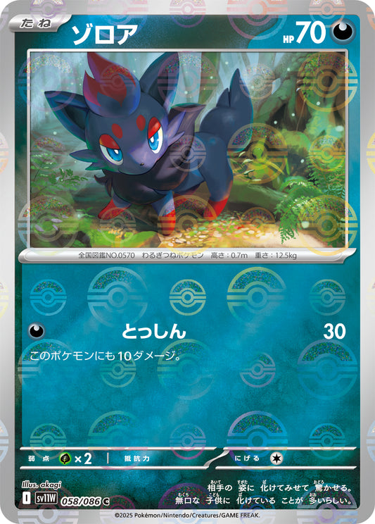 ゾロア(モンスターボールミラー)【C】{058/086}[SV11W](Zorua)