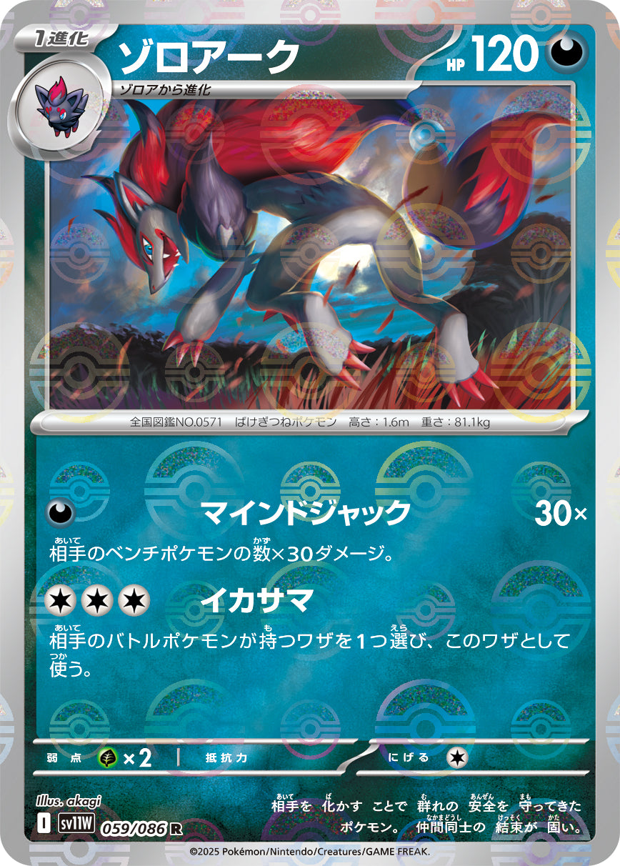 ゾロアーク(モンスターボールミラー)【R】{059/086}[SV11W](Zoroark)