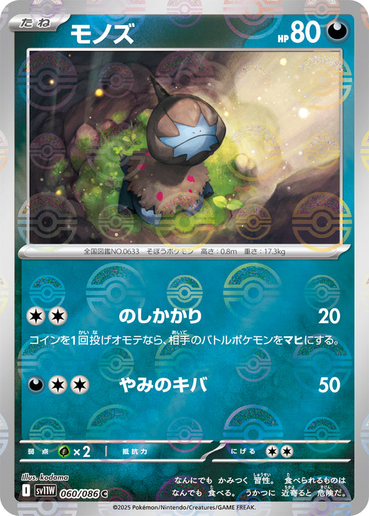 モノズ(モンスターボールミラー)【C】{060/086}[SV11W](Deino)