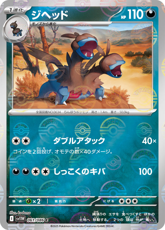 ジヘッド(モンスターボールミラー)【C】{061/086}[SV11W](Zweilous)