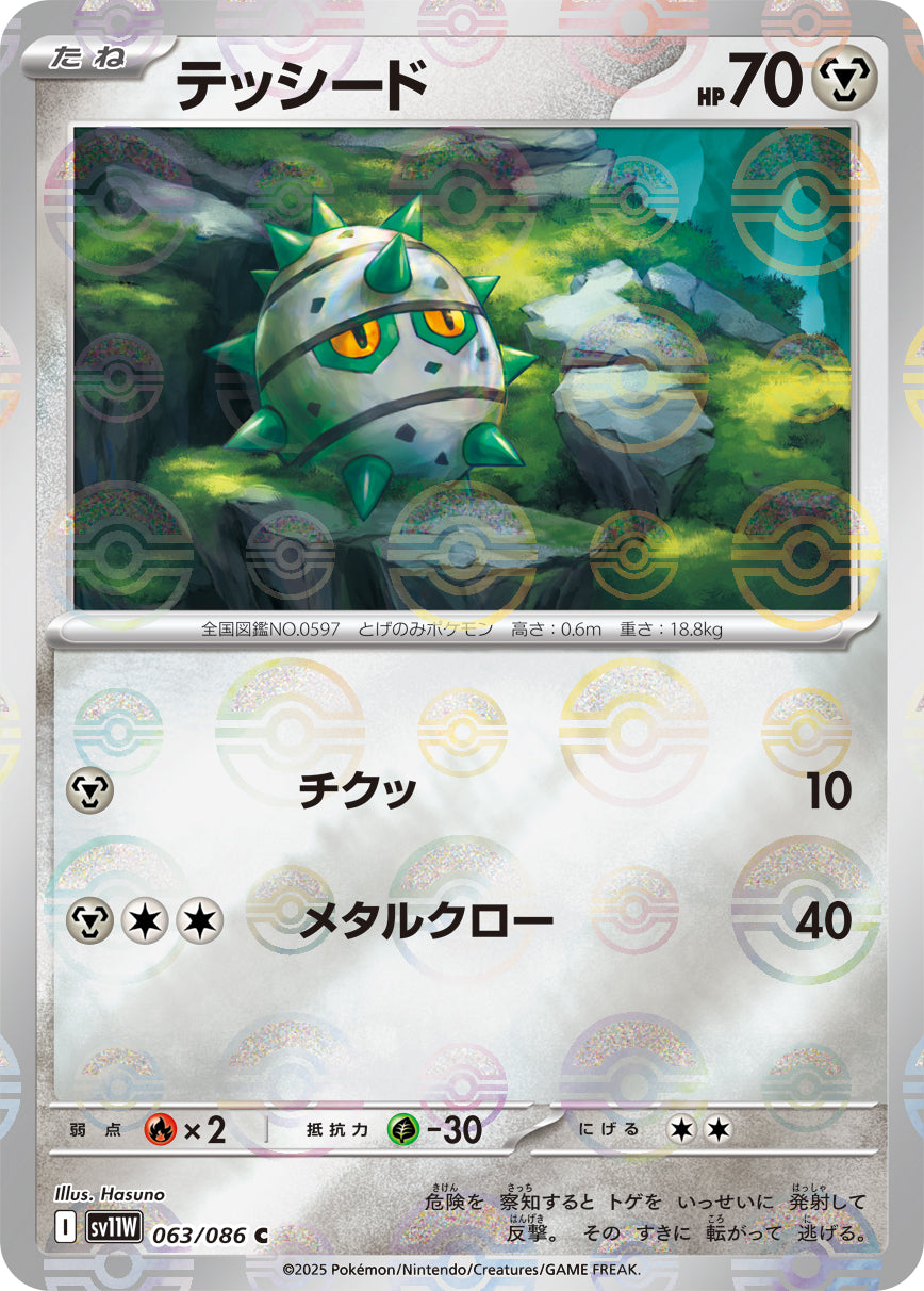 テッシード(モンスターボールミラー)【C】{063/086}[SV11W](Ferroseed)