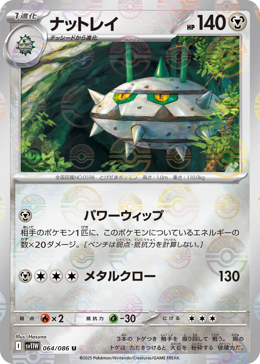ナットレイ(モンスターボールミラー)【U】{064/086}[SV11W](Ferrothorn)