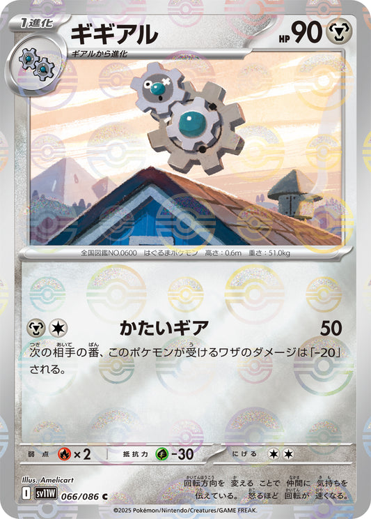 ギギアル(モンスターボールミラー)【C】{066/086}[SV11W](Klang)