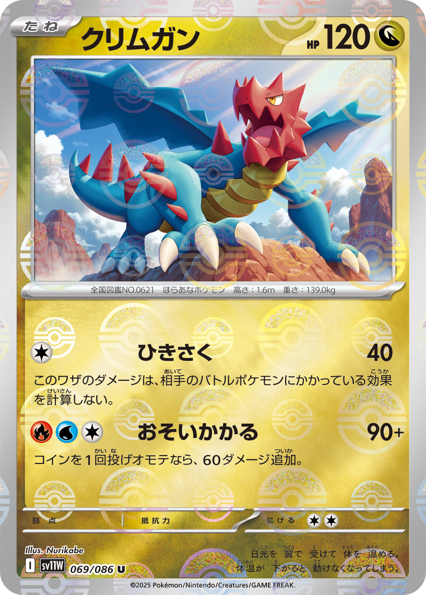 クリムガン(モンスターボールミラー)【U】{069/086}[SV11W](Druddigon)
