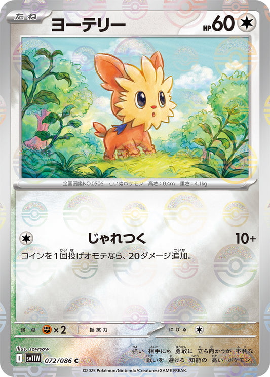 ヨーテリー(モンスターボールミラー)【C】{072/086}[SV11W](Lillipup)