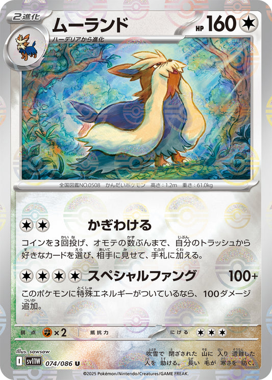 ムーランド(モンスターボールミラー)【U】{074/086}[SV11W](Stoutland)
