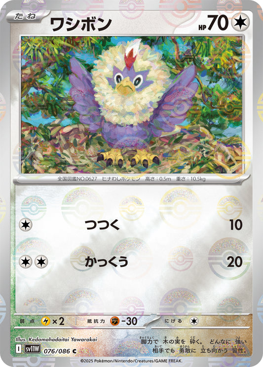 ワシボン(モンスターボールミラー)【C】{076/086}[SV11W](Rufflet)