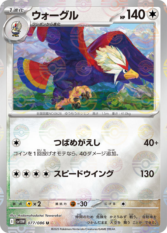 ウォーグル(モンスターボールミラー)【U】{077/086}[SV11W](Braviary)