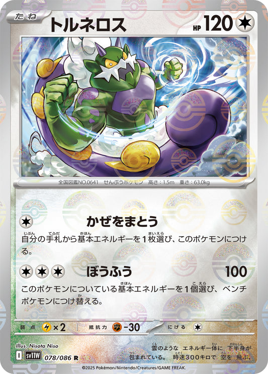 トルネロス(モンスターボールミラー)【R】{078/086}[SV11W](Tornadus)