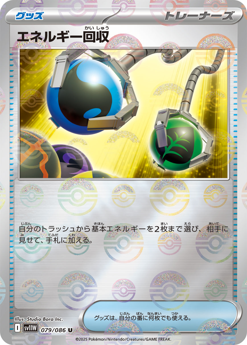 エネルギー回収(モンスターボールミラー)【U】{079/086}[SV11W]