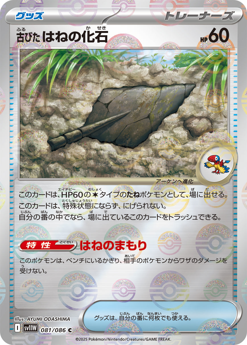 古びたはねの化石(モンスターボールミラー)【C】{081/086}[SV11W]