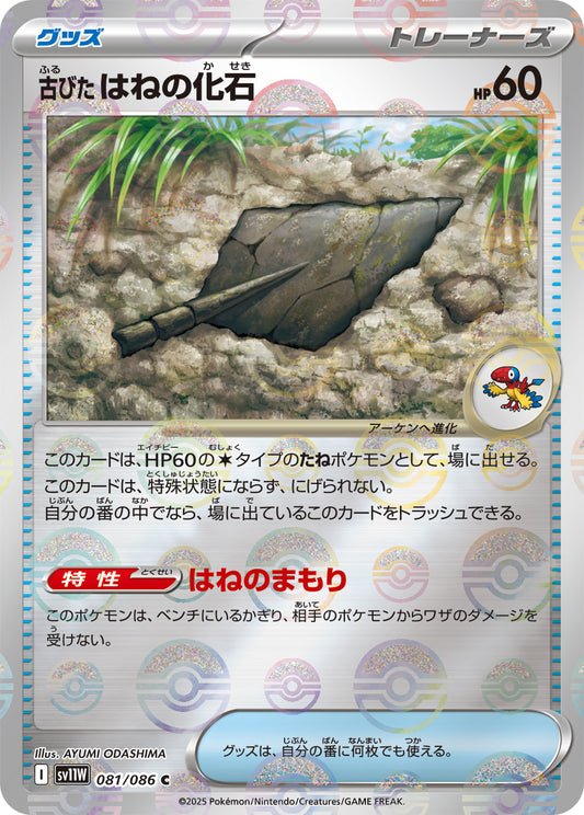 古びたはねの化石(モンスターボールミラー)【C】{081/086}[SV11W]