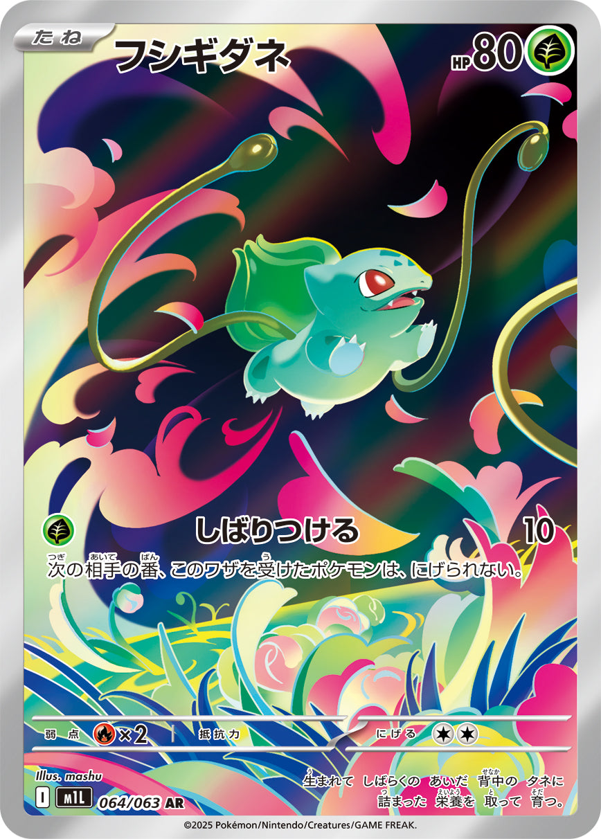 〔状態A-〕フシギダネ【AR】{064/063}[M1L](Bulbasaur)