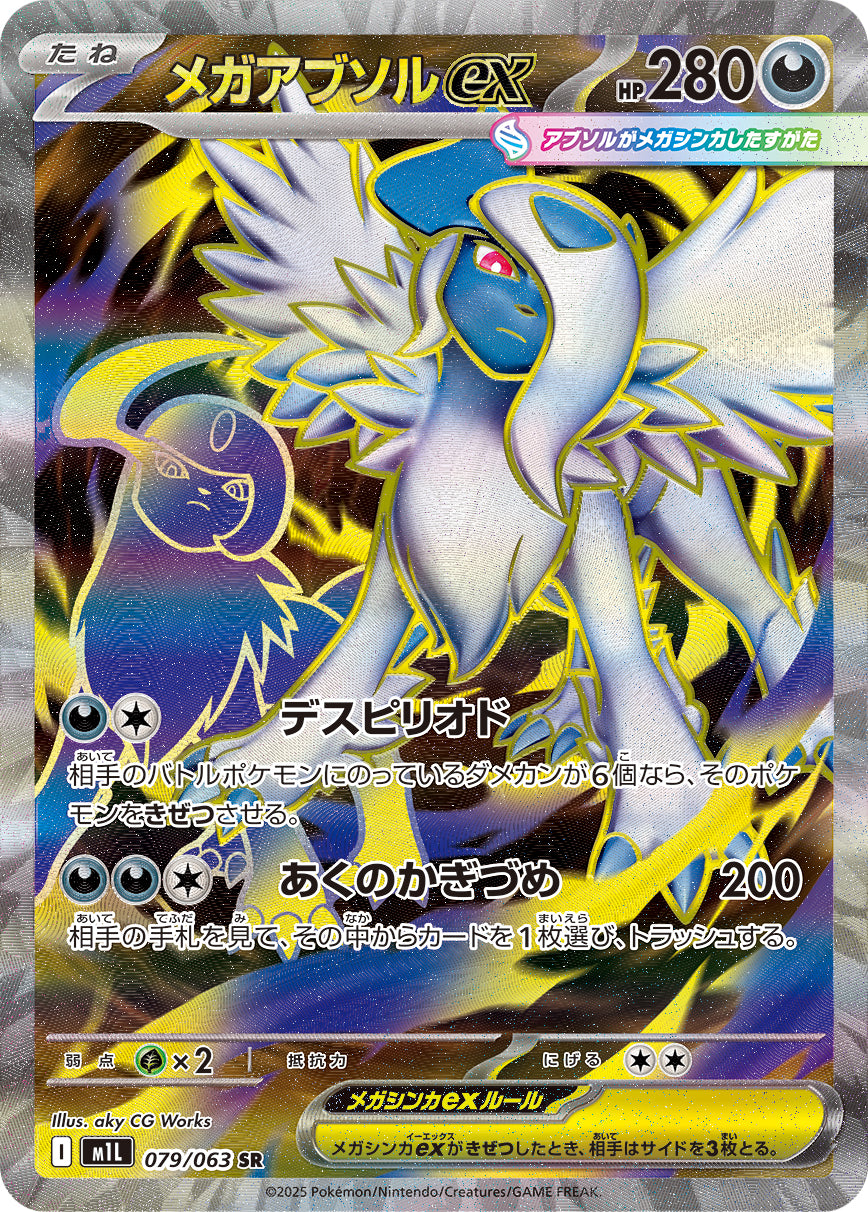 メガアブソルex【SR】{079/063}[M1L](Absol)