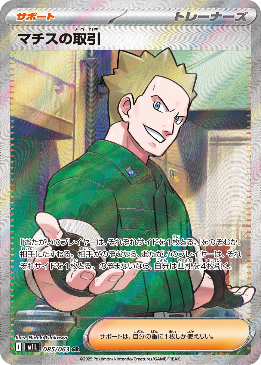 マチスの取引【SR】{085/063}[M1L]