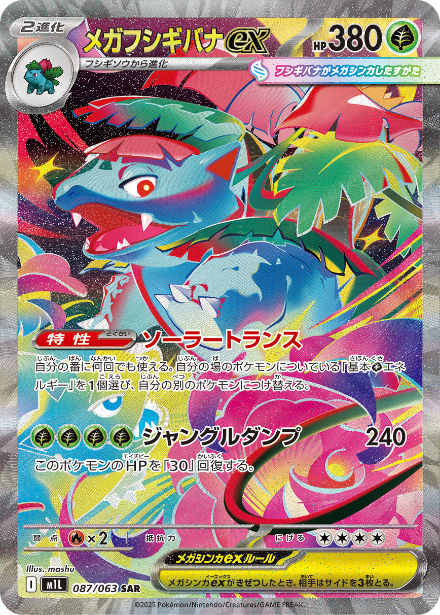 メガフシギバナex【SAR】{087/063}[M1L](Venusaur)