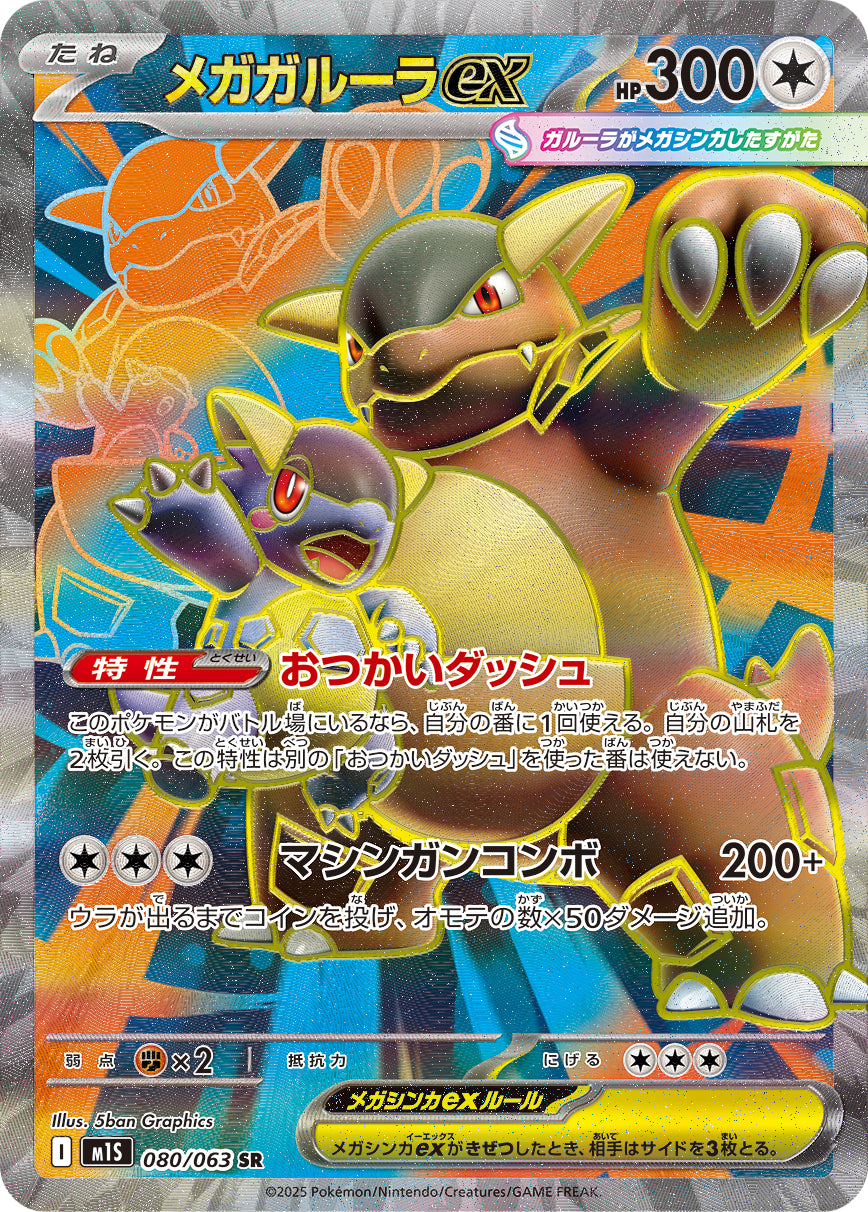 メガガルーラex【SR】{080/063}[M1S](Kangaskhan)