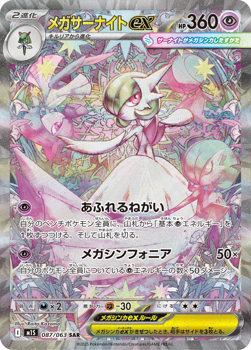 メガサーナイトex【SAR】{087/063}[M1S](Gardevoir)
