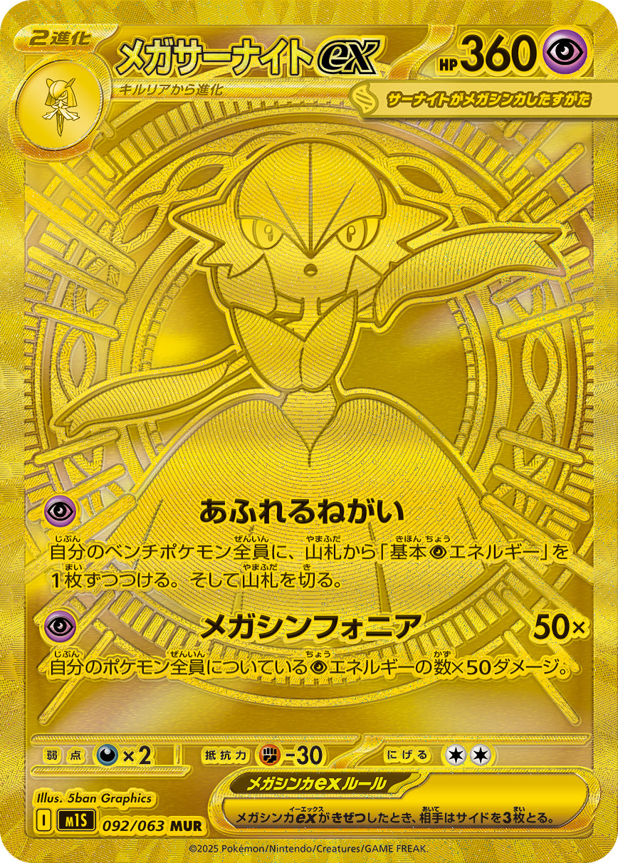 メガサーナイトex【MUR】{092/063}[M1S](Gardevoir)