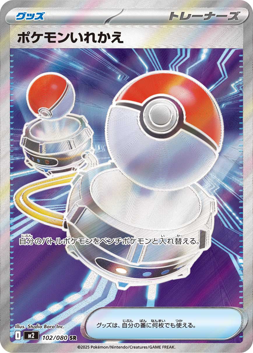 ポケモンいれかえ【SR】{102/080}[M2]