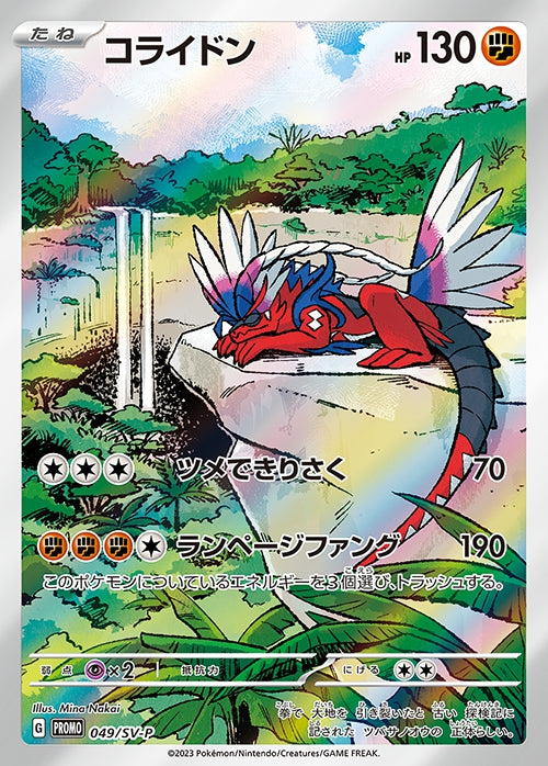 コライドン(AR仕様)【P】{049/SV-P}[SV-P](Koraidon)