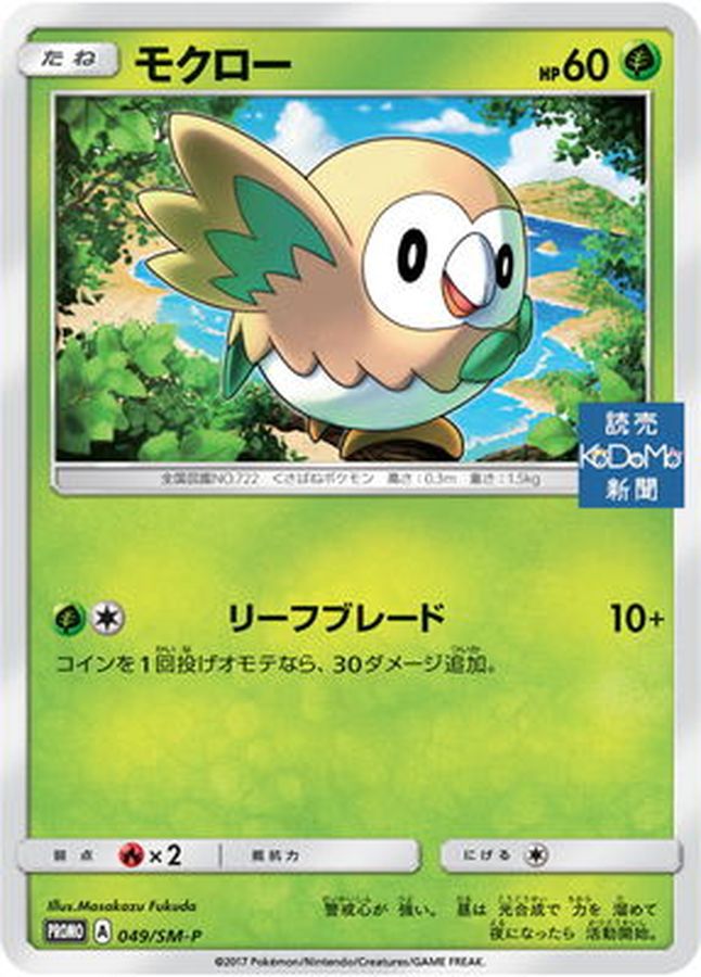 モクロー(未開封)【P】{049/SM-P}[SM-P](Rowlet)