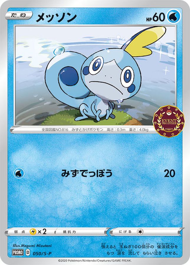 メッソン【P】{050/S-P}[S-P](Sobble)