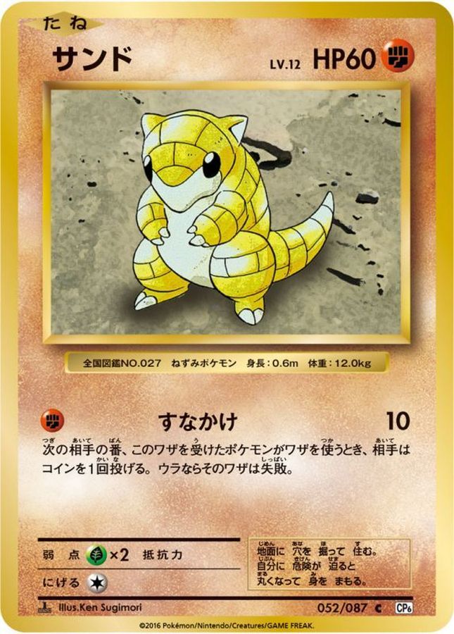サンド【C】{052/087}[CP6](Sandshrew)