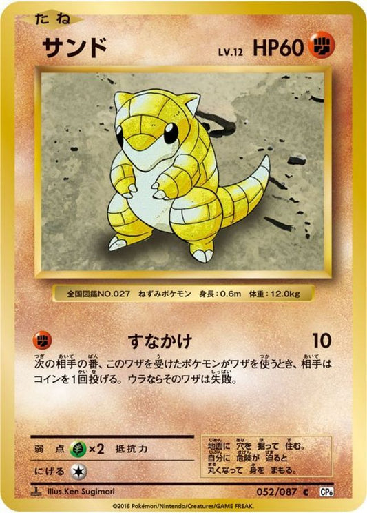 サンド【C】{052/087}[CP6](Sandshrew)